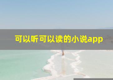 可以听可以读的小说app