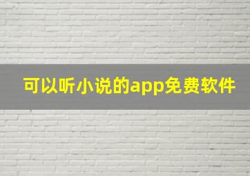 可以听小说的app免费软件