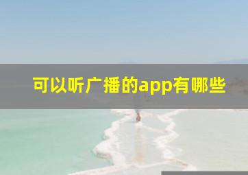 可以听广播的app有哪些