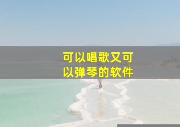 可以唱歌又可以弹琴的软件