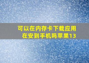 可以在内存卡下载应用在安到手机吗苹果13