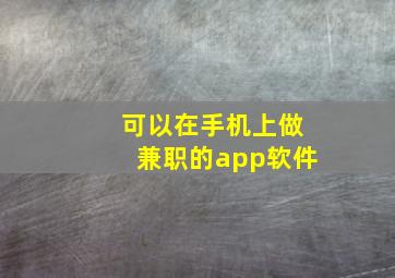 可以在手机上做兼职的app软件