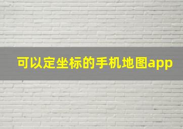 可以定坐标的手机地图app