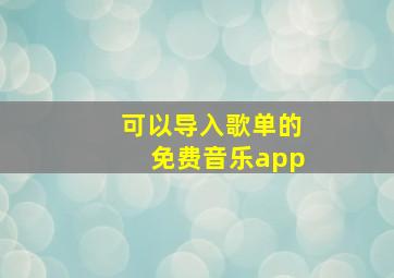 可以导入歌单的免费音乐app