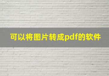 可以将图片转成pdf的软件