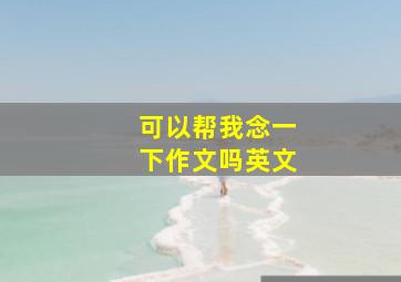 可以帮我念一下作文吗英文