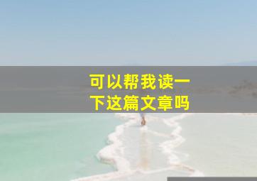 可以帮我读一下这篇文章吗