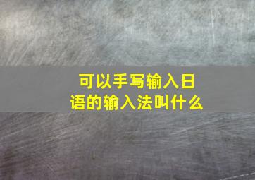 可以手写输入日语的输入法叫什么