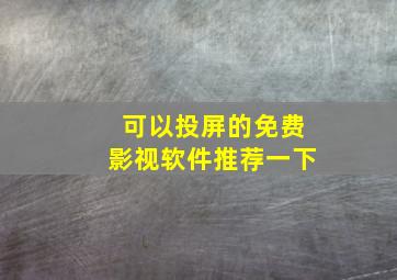 可以投屏的免费影视软件推荐一下