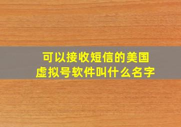 可以接收短信的美国虚拟号软件叫什么名字