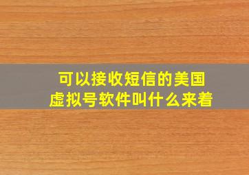 可以接收短信的美国虚拟号软件叫什么来着