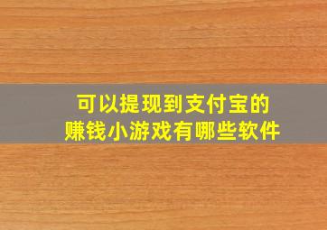 可以提现到支付宝的赚钱小游戏有哪些软件