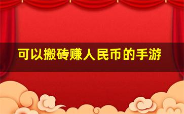 可以搬砖赚人民币的手游