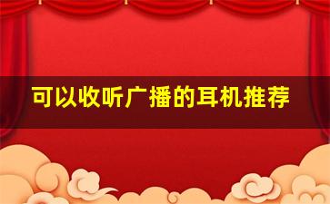 可以收听广播的耳机推荐