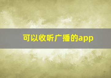 可以收听广播的app