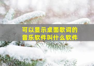 可以显示桌面歌词的音乐软件叫什么软件