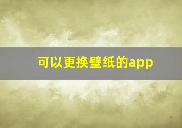 可以更换壁纸的app