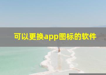 可以更换app图标的软件