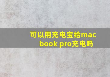 可以用充电宝给macbook pro充电吗