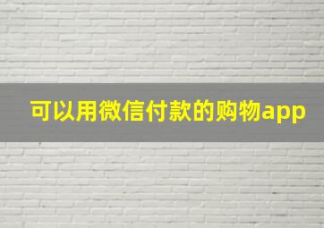 可以用微信付款的购物app