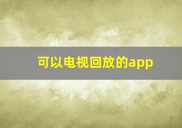 可以电视回放的app