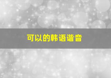 可以的韩语谐音