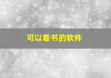 可以看书的软件