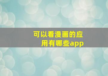 可以看漫画的应用有哪些app