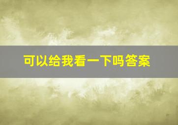 可以给我看一下吗答案