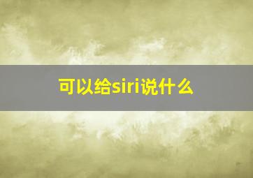 可以给siri说什么