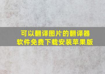 可以翻译图片的翻译器软件免费下载安装苹果版