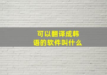 可以翻译成韩语的软件叫什么