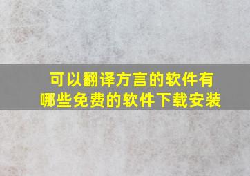 可以翻译方言的软件有哪些免费的软件下载安装