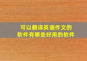 可以翻译英语作文的软件有哪些好用的软件