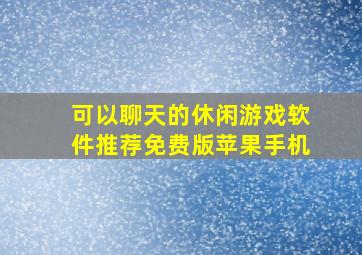 可以聊天的休闲游戏软件推荐免费版苹果手机