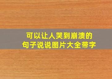 可以让人哭到崩溃的句子说说图片大全带字