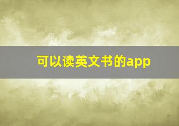 可以读英文书的app