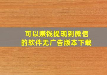 可以赚钱提现到微信的软件无广告版本下载