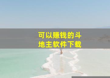 可以赚钱的斗地主软件下载