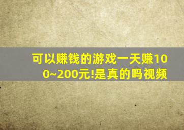 可以赚钱的游戏一天赚100~200元!是真的吗视频