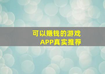 可以赚钱的游戏APP真实推荐