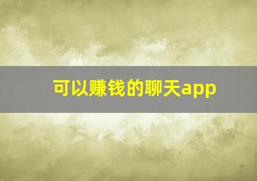 可以赚钱的聊天app