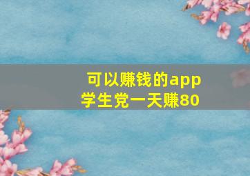 可以赚钱的app学生党一天赚80