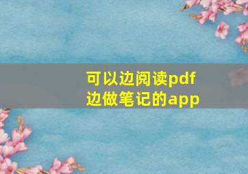 可以边阅读pdf边做笔记的app