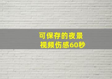 可保存的夜景视频伤感60秒