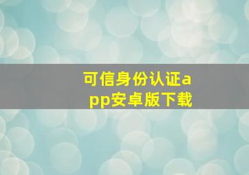 可信身份认证app安卓版下载