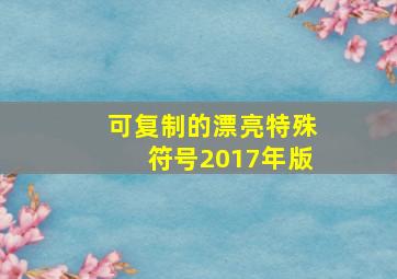 可复制的漂亮特殊符号2017年版