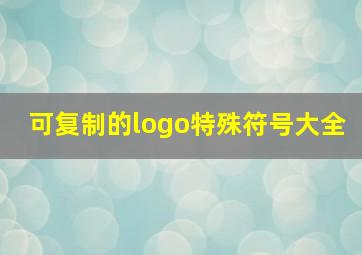 可复制的logo特殊符号大全