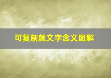 可复制颜文字含义图解