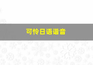 可怜日语谐音